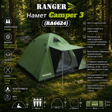 Палатка Ranger Сamper 3 (Арт. RA 6624)