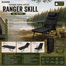 Походное кресло-лежак Ranger Skill (Арт. RA 5528)